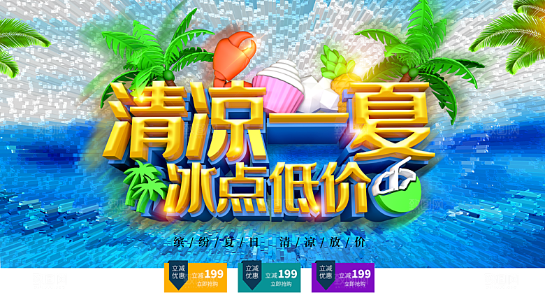 清凉一夏冰点低价