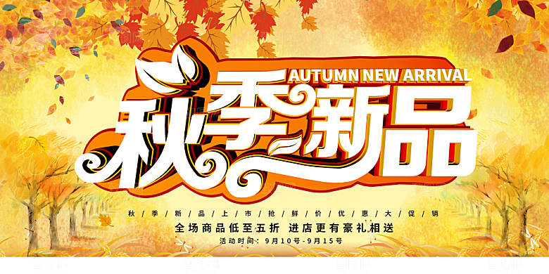 秋季新品优惠大促销