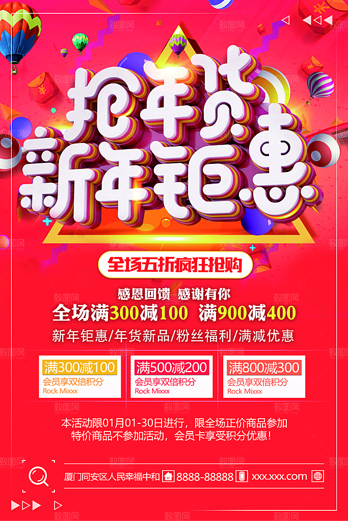 新年钜惠抢年货促销