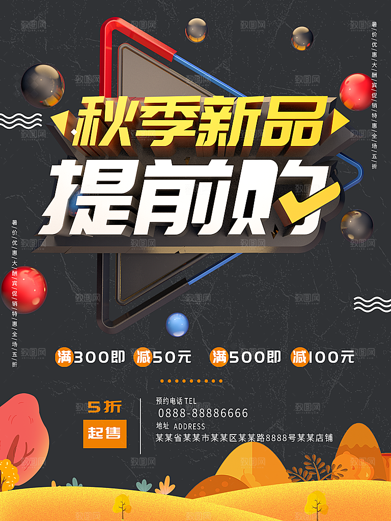 秋季新品提前购促销