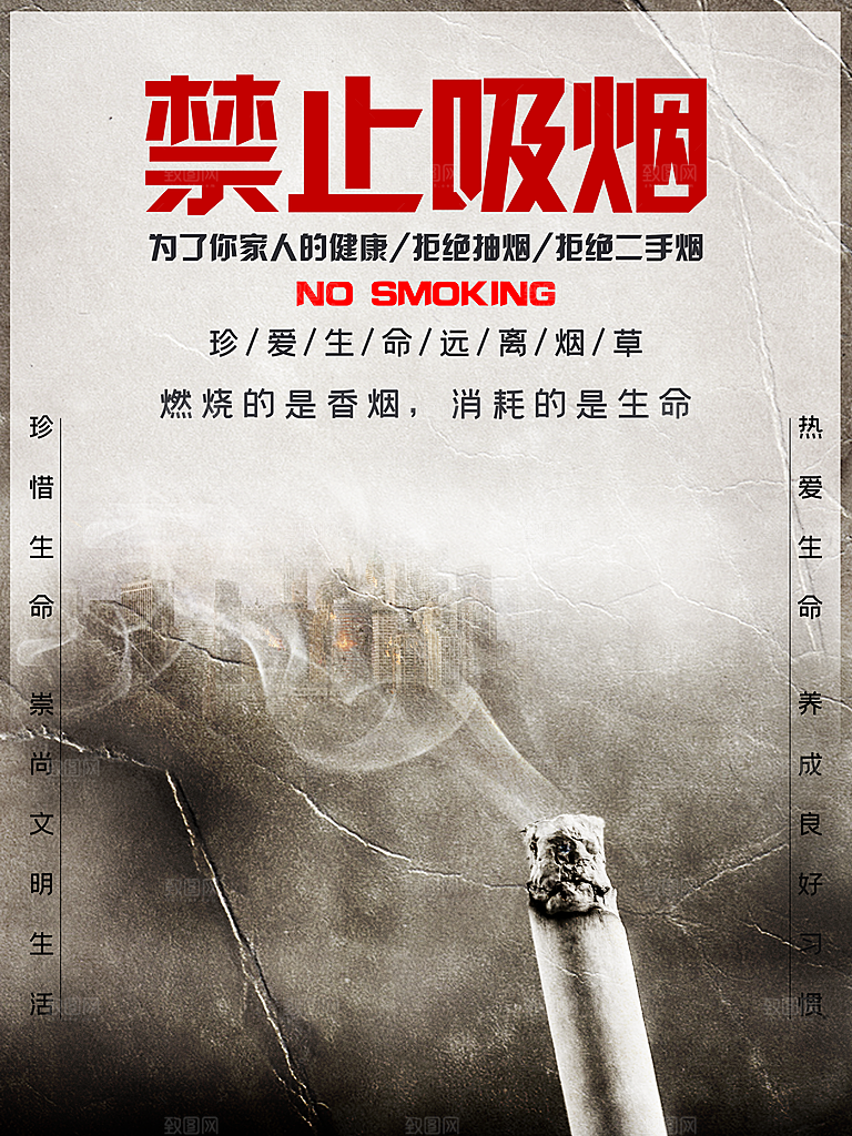 珍爱生命禁止吸烟