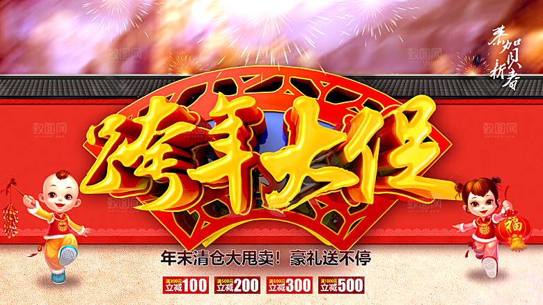 跨年大促销年末清仓