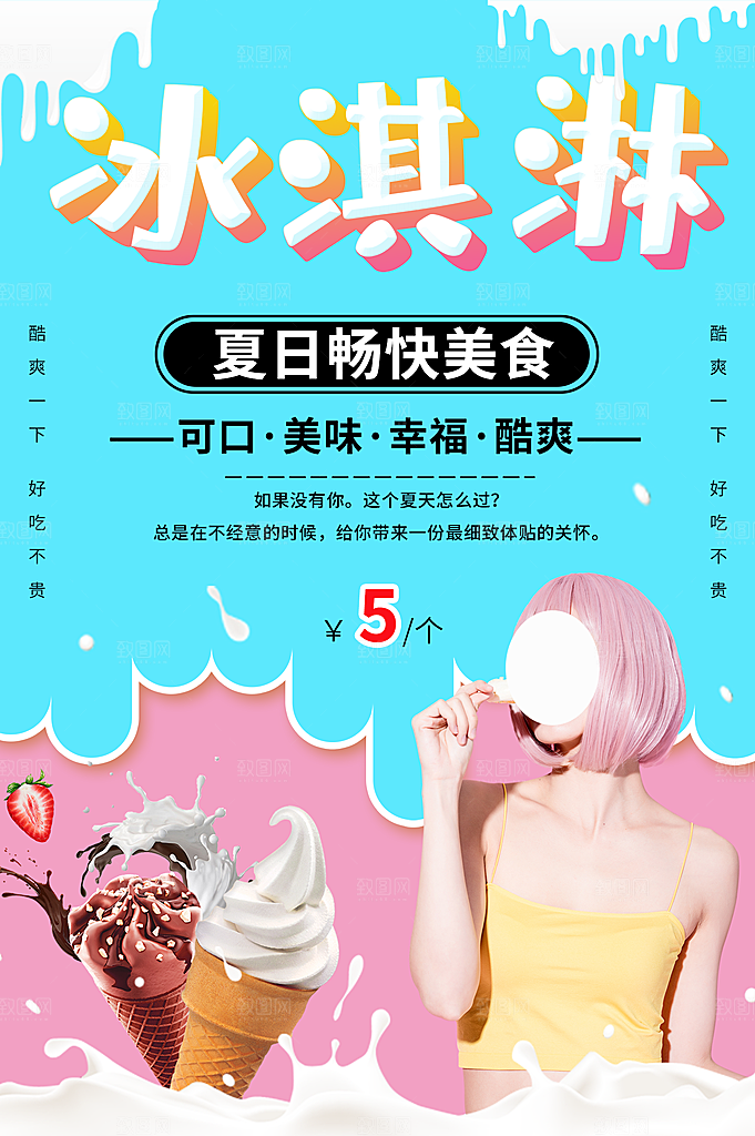奶茶果汁饮品冰淇淋咖啡宣传海报