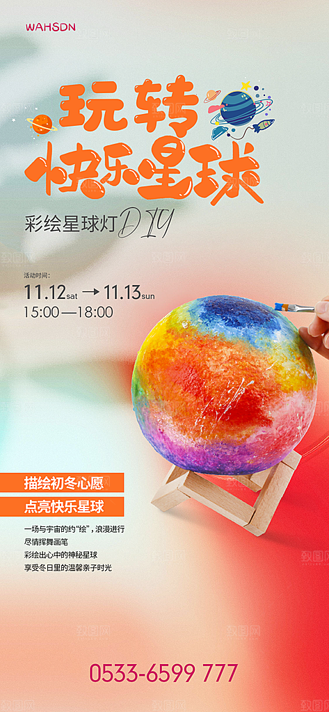 星球灯亲子diy活动海报