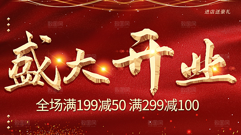 盛大开业感恩促销