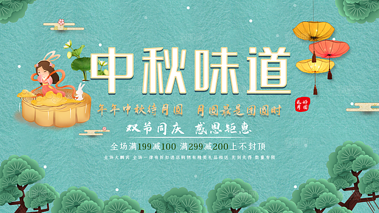 中秋国庆双节同庆感恩钜惠