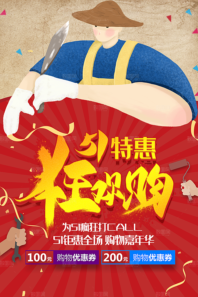 51劳动节特惠狂欢购