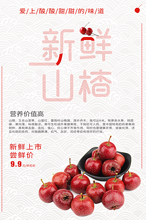 新鲜水果山楂海报