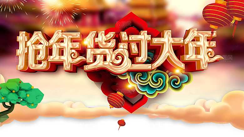新年抢年货过大年