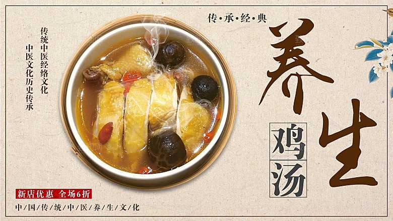 中医养生文化养生鸡汤