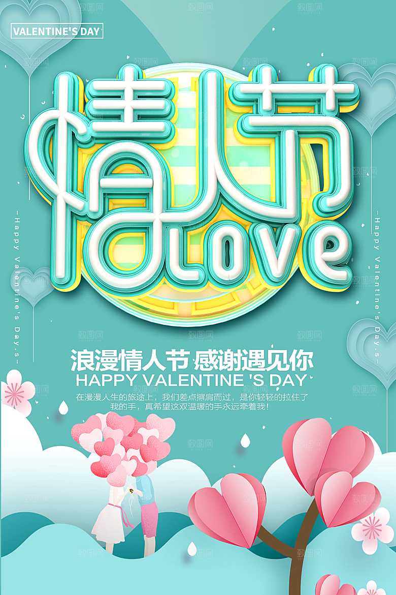 浪漫情人节感谢遇见你