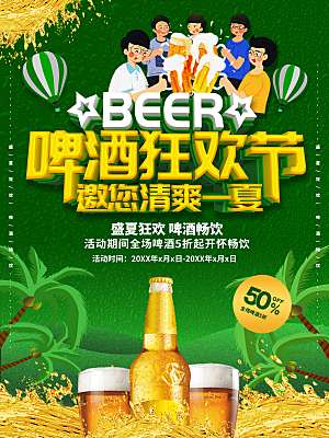 啤酒狂欢节促销海报