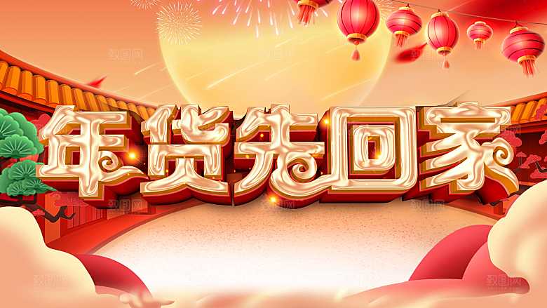 新年促销年货先回家