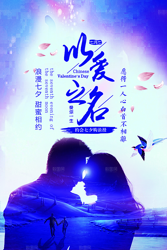 蓝色情人节七夕手绘海报