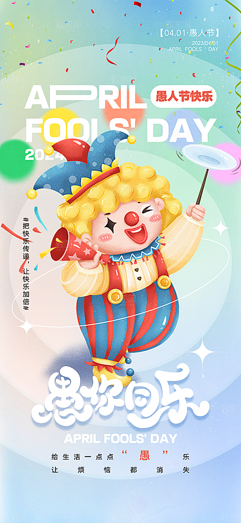 简约大气愚人节节日狂欢海报
