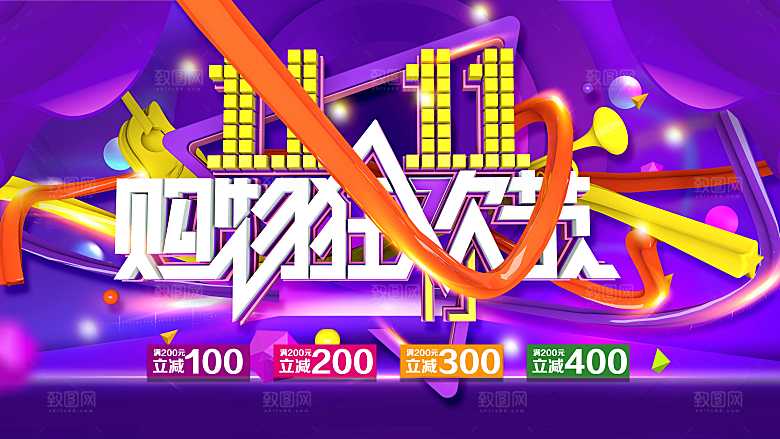 双11购物狂欢节