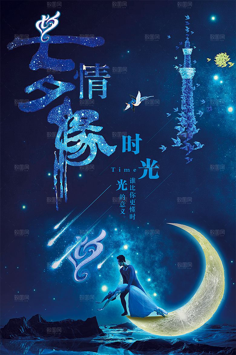 蓝色情人节七夕手绘海报