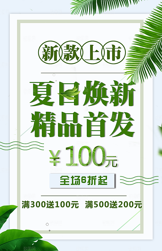 夏日焕新精品首发