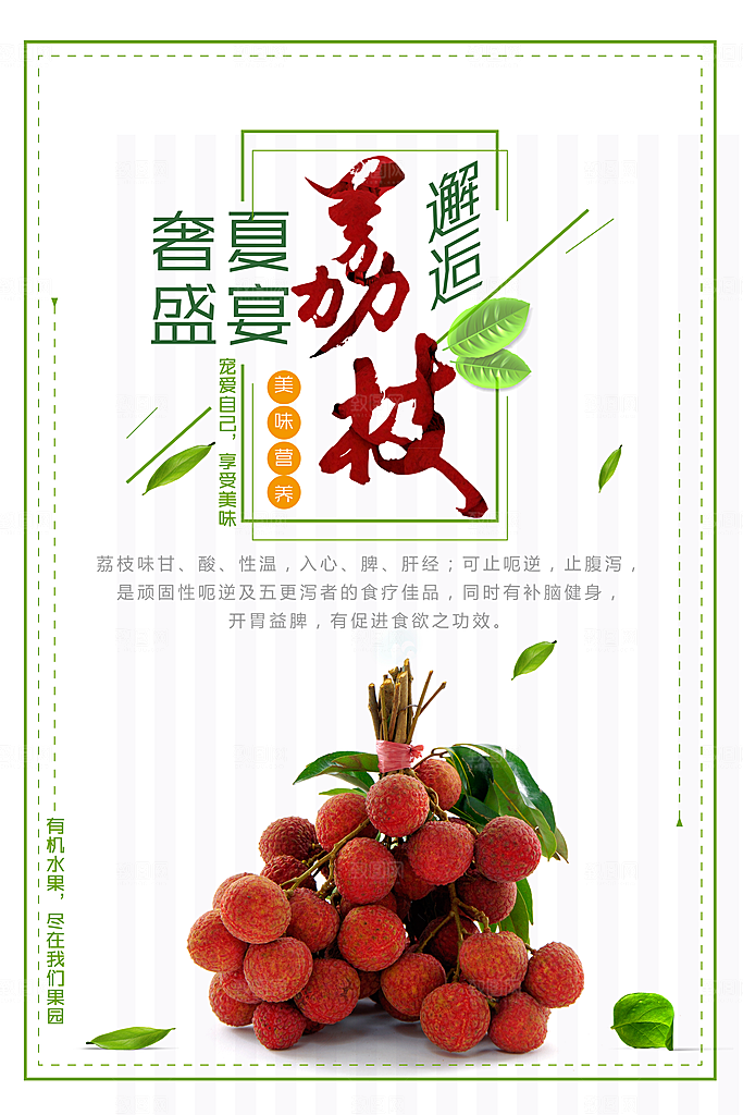 美味营养荔枝海报