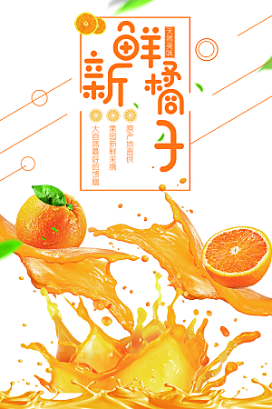 新鲜水果橘子海报