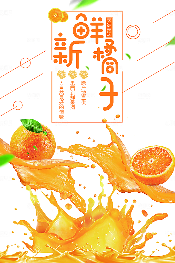 新鲜水果橘子海报