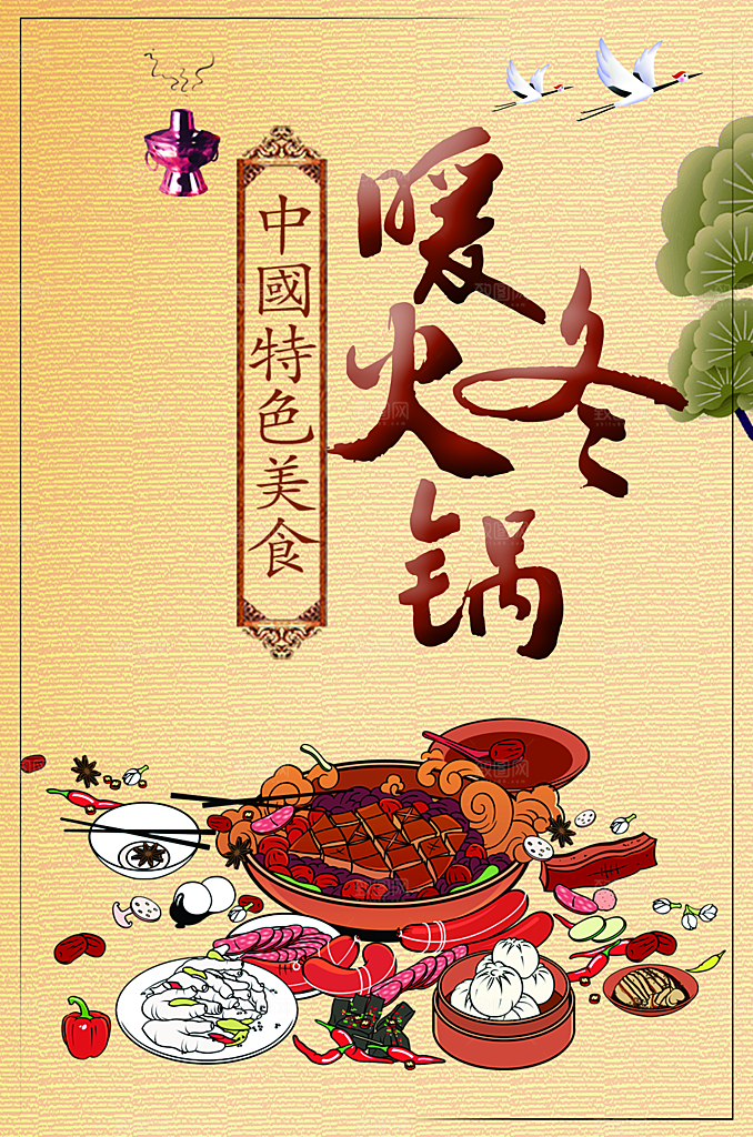 特色美食暖冬火锅