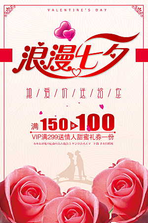 红色七夕情人节促销海报