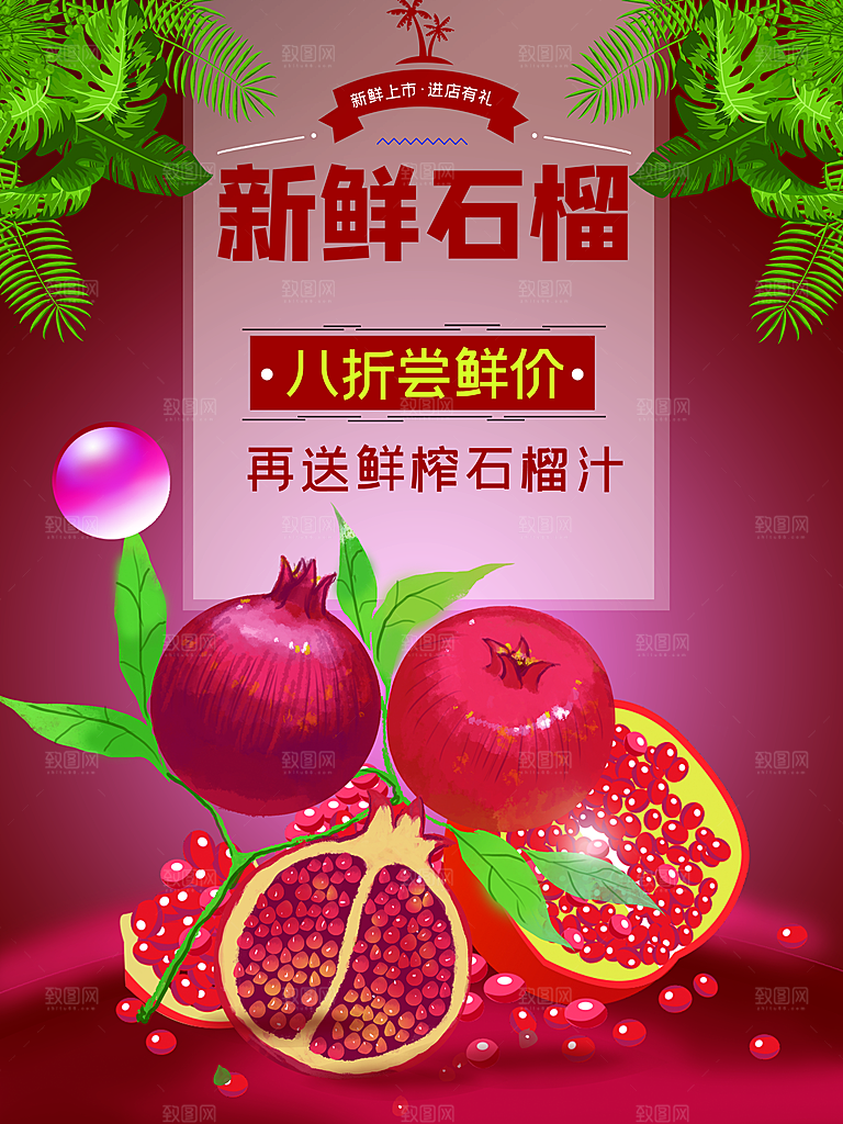 新鲜水果石榴海报