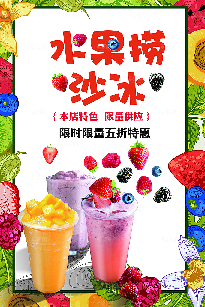 饮品水果捞沙冰限时促销