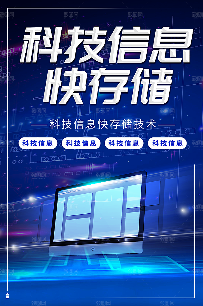 科技信息快存储宣传