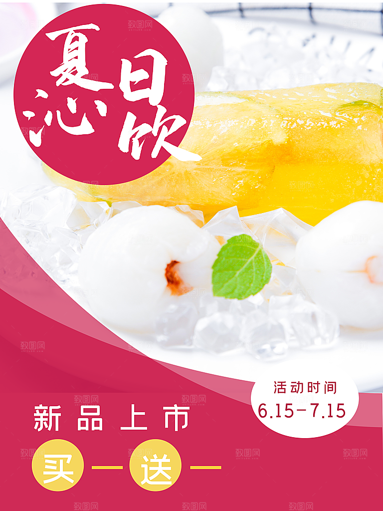 夏日饮品促销海报