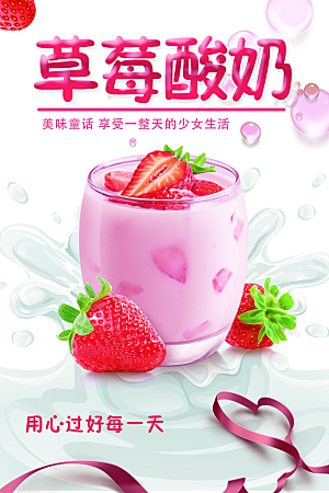 夏季饮品草莓酸奶