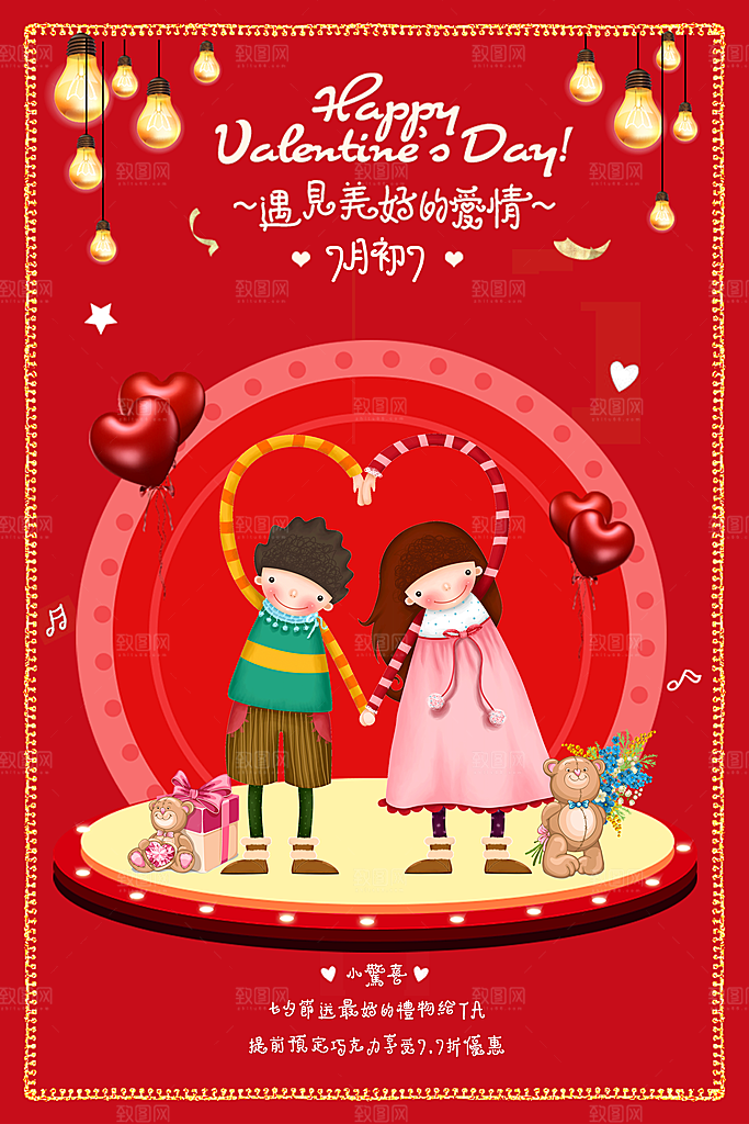 红色七夕情人节促销海报