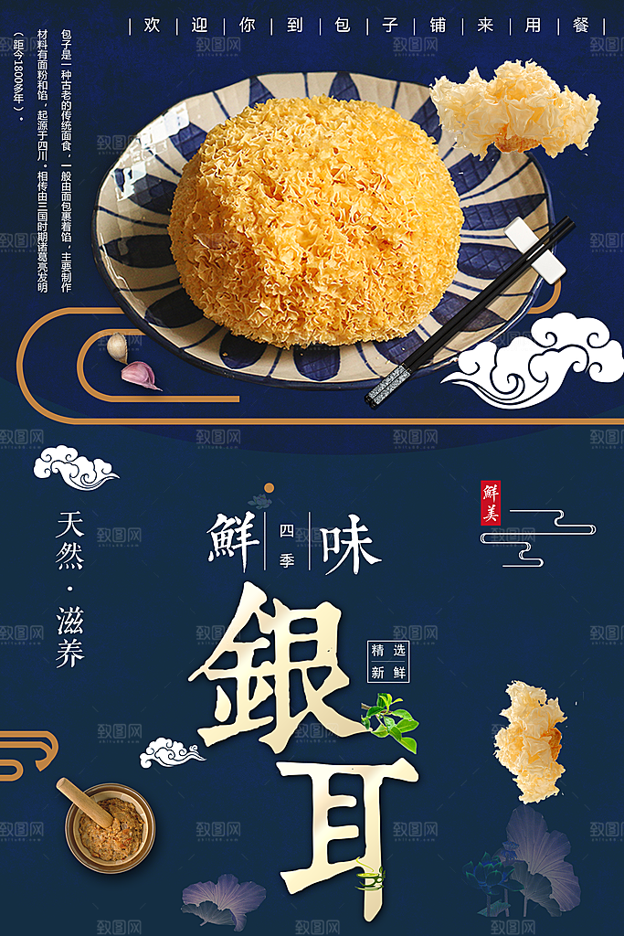 天然滋补银耳海报