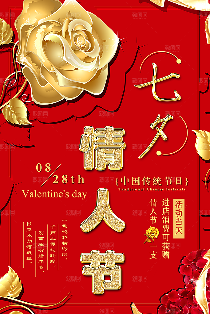 红色七夕情人节促销海报