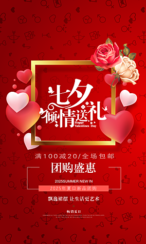 红色七夕情人节促销海报