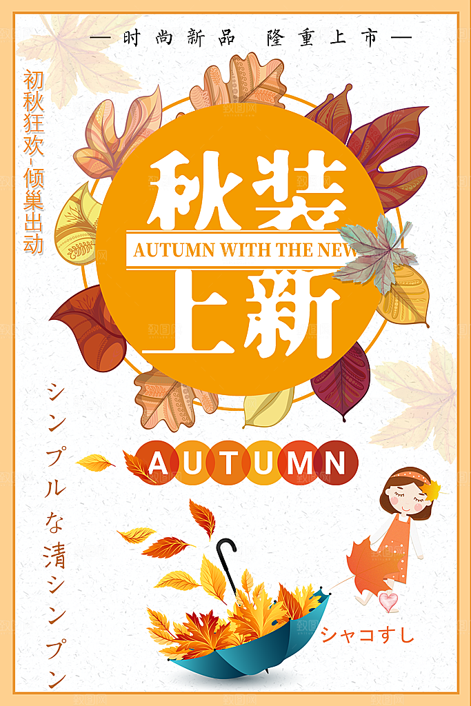 秋装上新全场促销