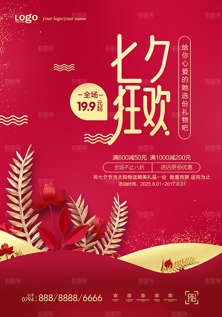 红色七夕情人节促销海报