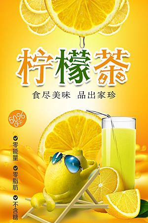 夏日冷饮柠檬茶海报