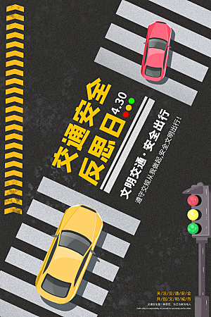 黑色底板红绿灯交通安全反思日海报