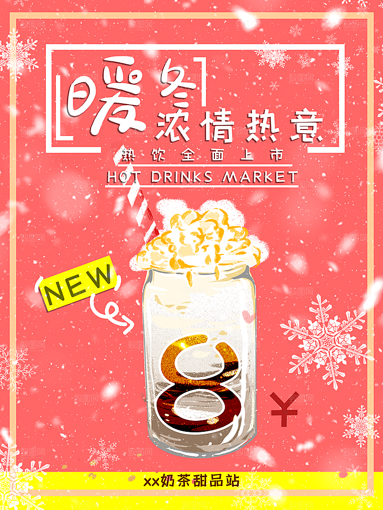 奶茶果汁饮品冰淇淋咖啡宣传海报