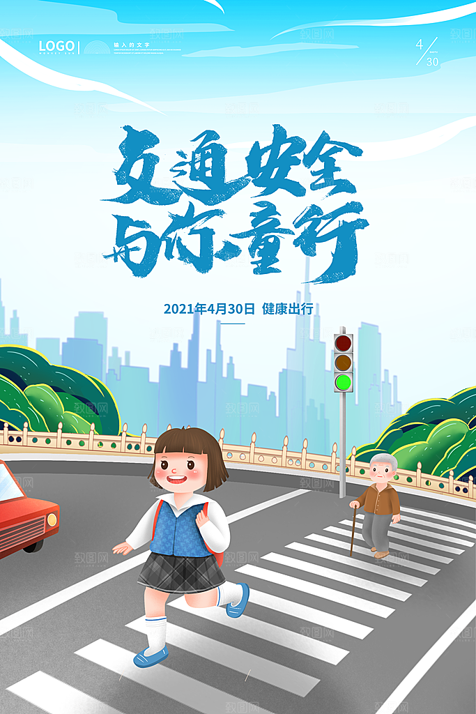 儿童过马路交通安全全国交通安全反思日海报