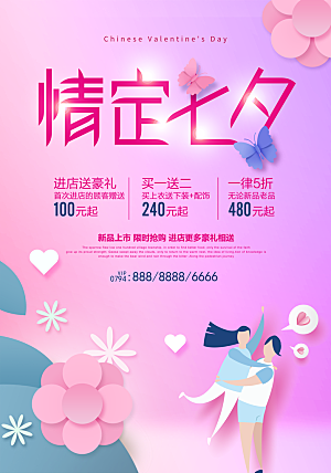 粉色情侣七夕情人节海报