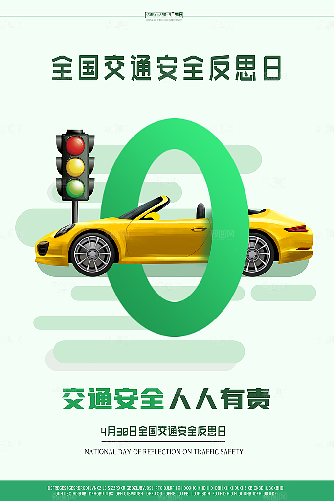 全国交通安全反思日原创创意海报设计