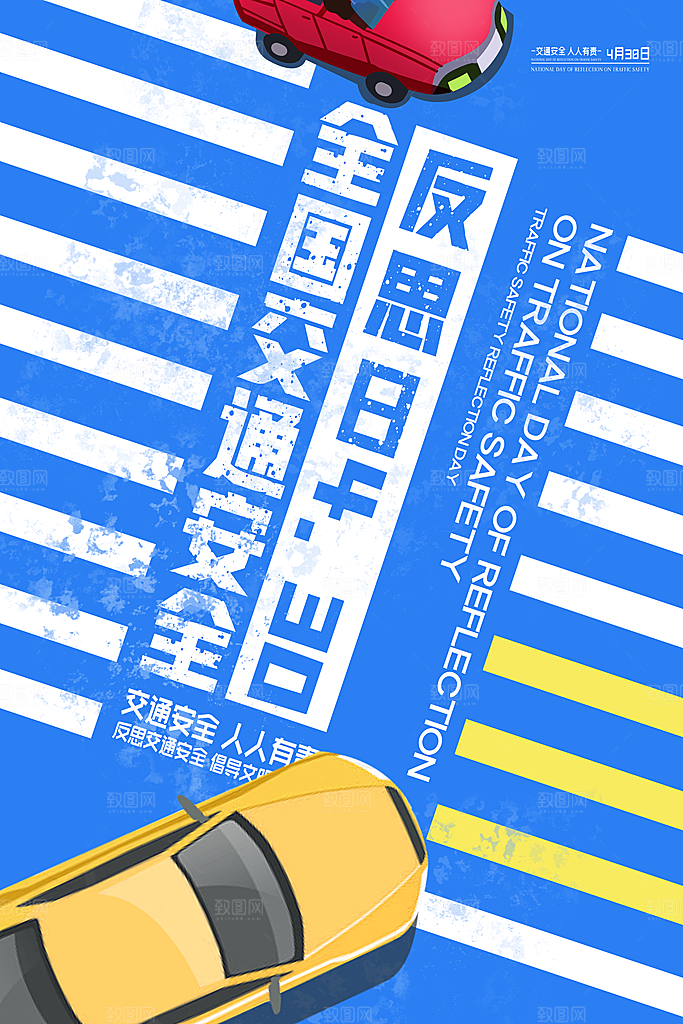 全国交通安全反思日海报
