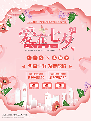 粉色情侣七夕情人节海报