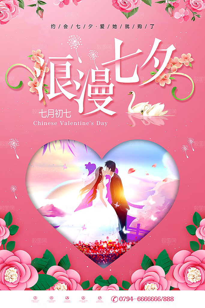 粉色情侣七夕情人节海报