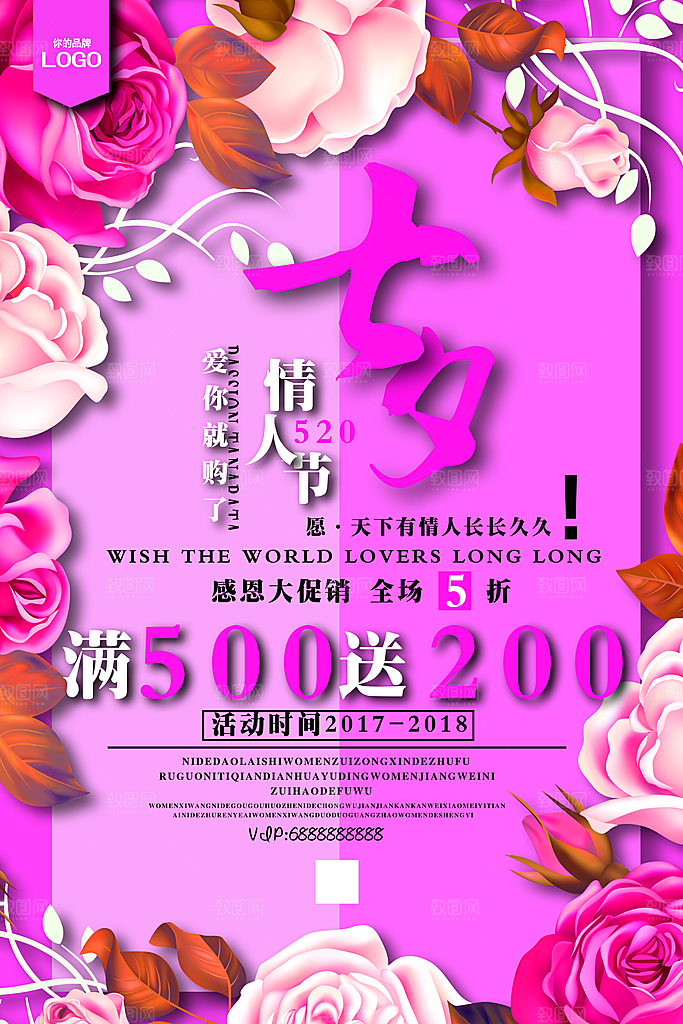 粉色七夕情人节促销海报