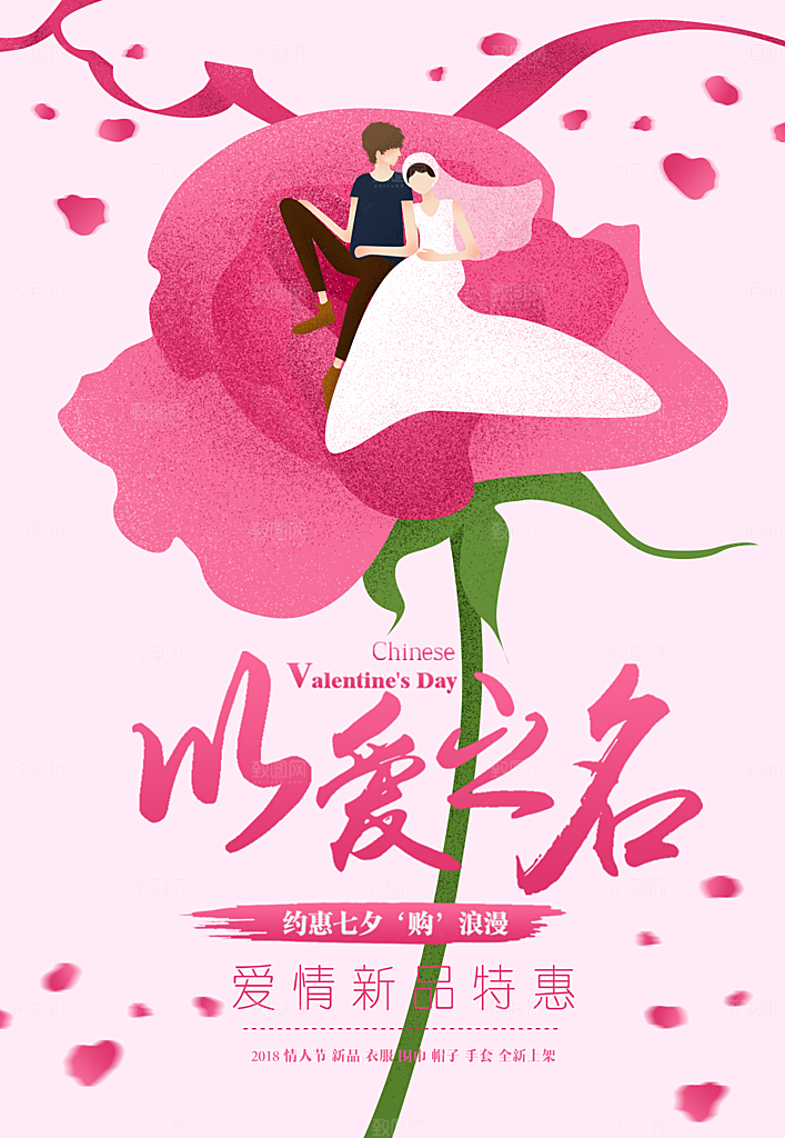 粉色七夕情人节促销海报
