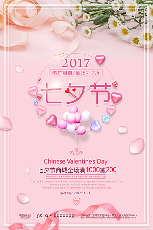 粉色七夕情人节促销海报